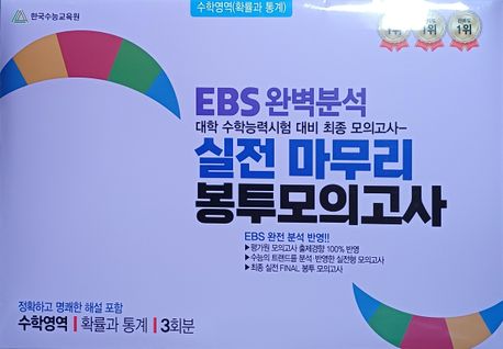 EBS 완벽분석 실전 마무리 봉투모의고사 확률과통계(2026)(2027 수능대비) 표지
