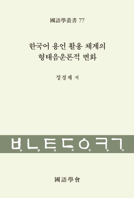 한국어 용언 활용 체계의 형태음운론적 변화 | 정경재 - 교보문고