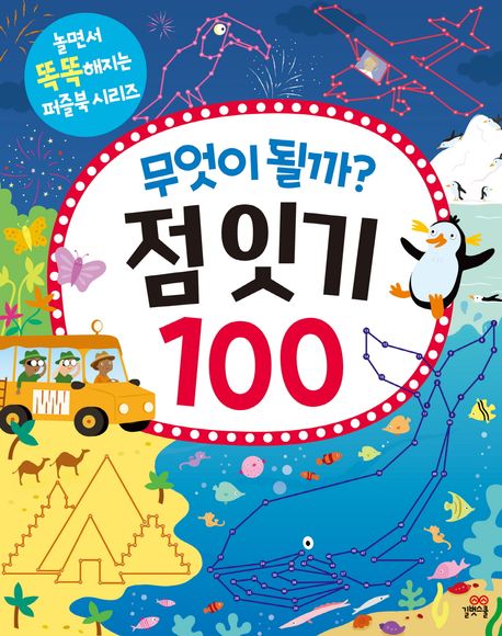 무엇이 될까? 점 잇기 100 - 교보문고
