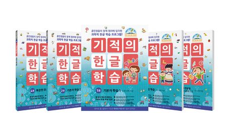 『기적의 한글 학습 세트』 유아(0~7세) 분야 53위, 꼭 읽어야 할 책 추천!
