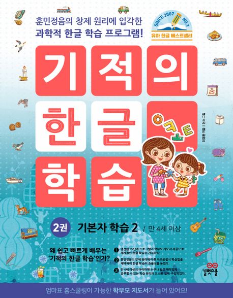 『기적의 한글 학습 2』, 유아(0~7세) 분야 35위 – 꼭 읽어봐야 할 책 추천!
