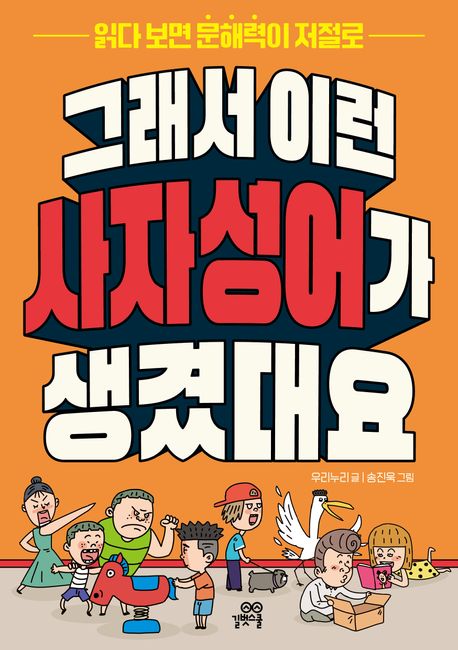 그래서 이런 사자성어가 생겼대요책 추천