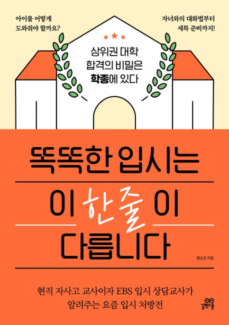 『똑똑한 입시는 이 한 줄이 다릅니다』, 가정/육아 분야 47위의 필독서! 책 추천