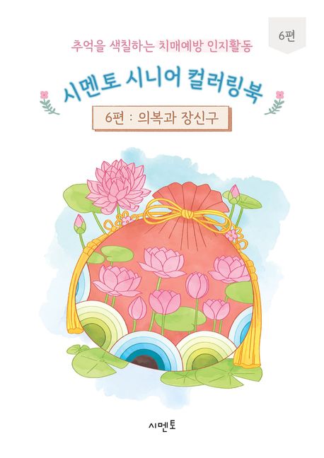『추억을 색칠하는 치매예방 인지활동 시멘토 시니어 컬러링북 6: 의복과 장신구』, 건강 분야 50위 – 책 추천