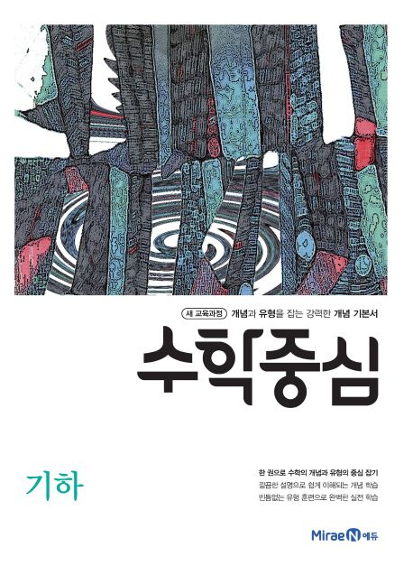 고등 수학중심 기하(2021) 표지