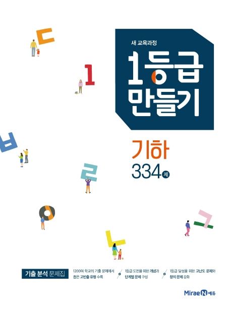 고등 기하 1등급 만들기 334제(2021) 표지