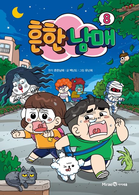 백난도 - 교보문고 Bild & Inspiration 흔한남매 8