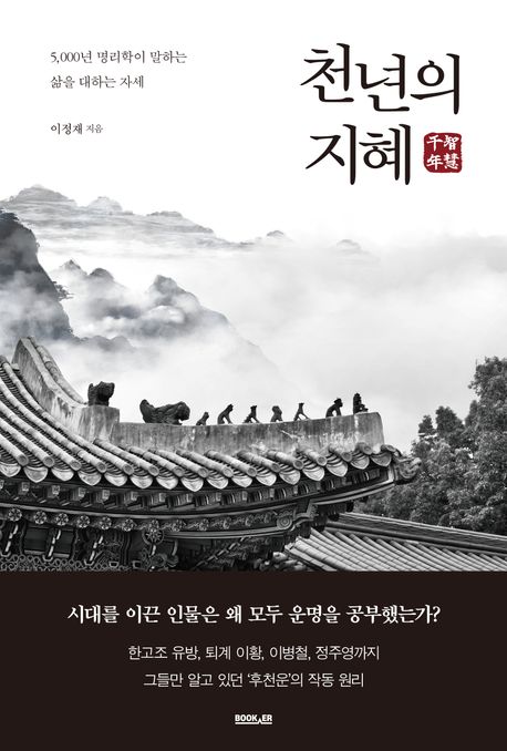 『천년의 지혜』, 자기계발 분야 93위 책 추천!