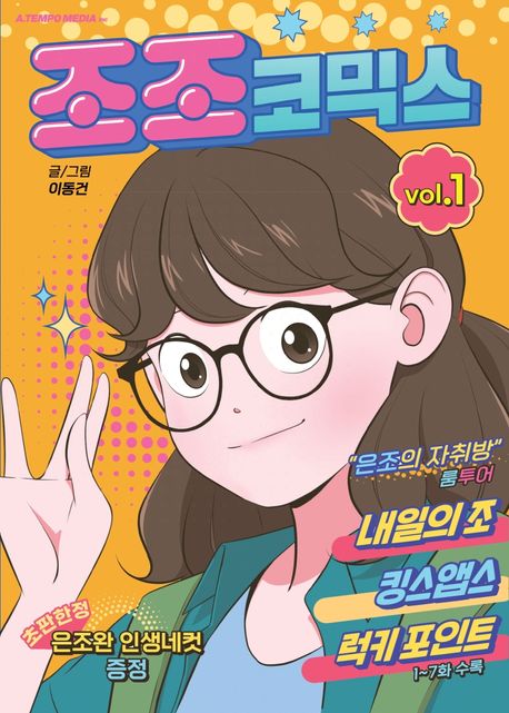 조조코믹스 1 | 이동건 - 교보문고
