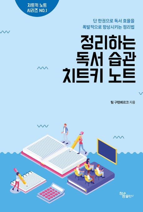 정리하는 독서 습관 치트키 노트 | 팀 구텐베르크 - 교보문고