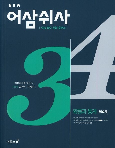 New 어삼쉬사 고등 확률과 통계 180제(2020) 표지