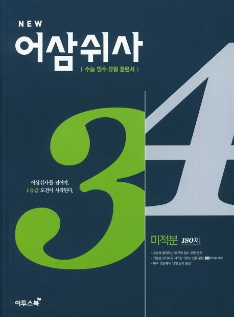 New 어삼쉬사 고등 미적분 180제(2020) 표지