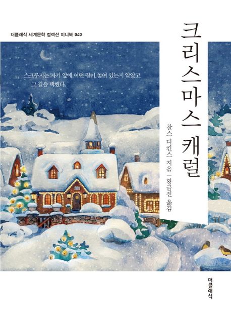크리스마스캐럴(더클래식세계문학컬렉션미니북040)(한글판)