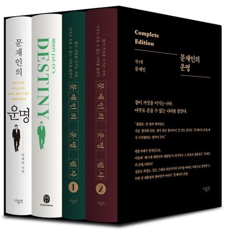 문재인의 운명 스페셜 에디션 | 문재인 - 교보문고