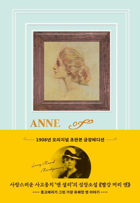 빨강 머리 앤(1908년 오리지널 초판본 금장 에디션) | 루시 모드