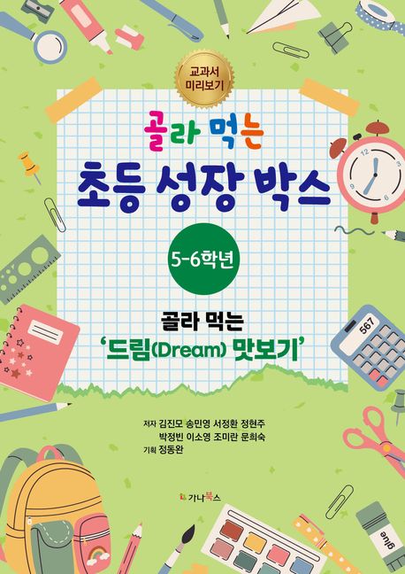 골라먹는초등성장박스5-6학년