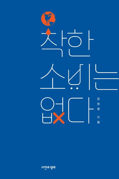 『착한 소비는 없다』, 정치/사회 분야 87위 – 꼭 읽어야 할 책 추천!