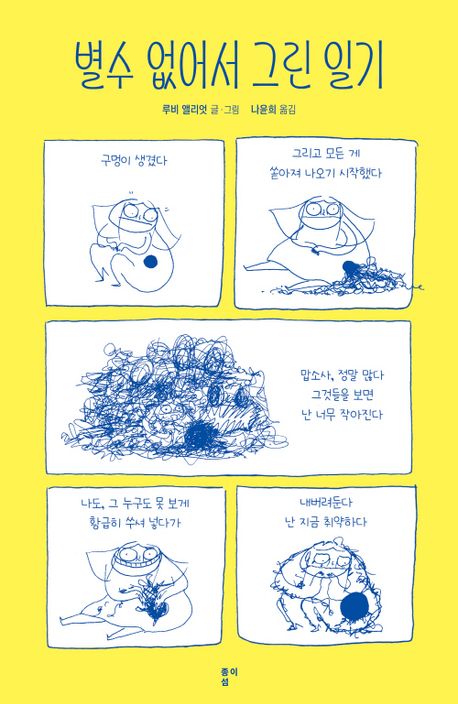 별수 없어서 그린 일기