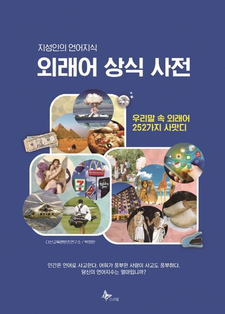 외래어 상식 사전 표지