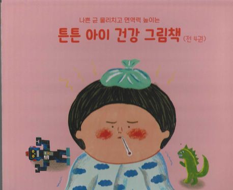 튼튼아이건강그림책(전4권)