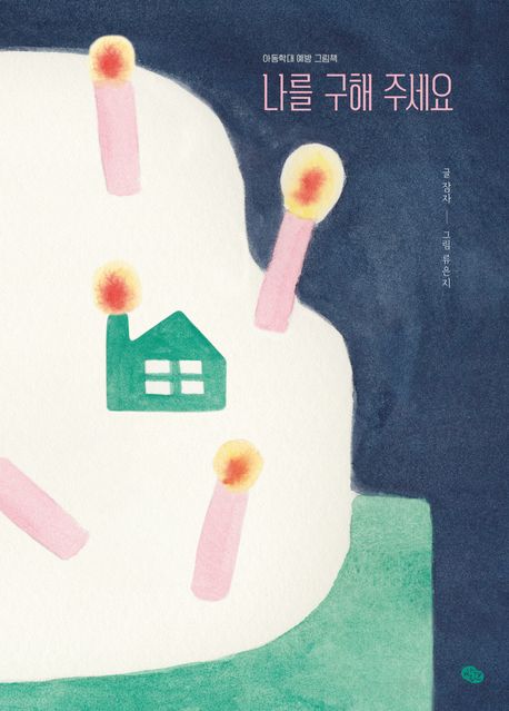 나를 구해 주세요