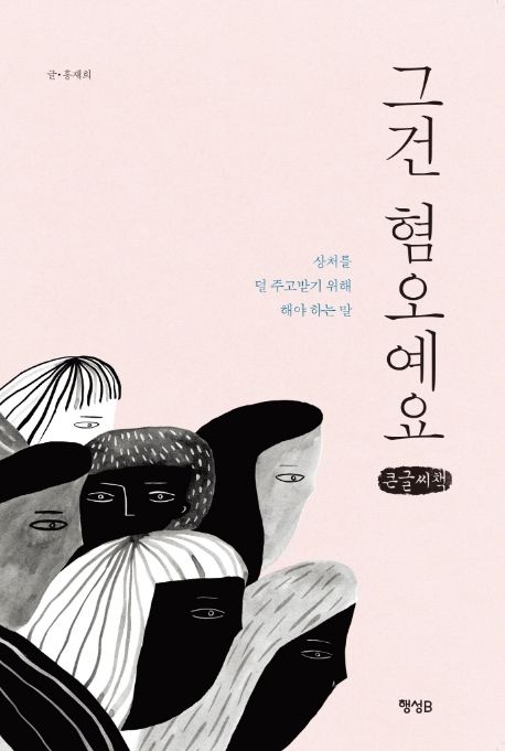그건 혐오예요