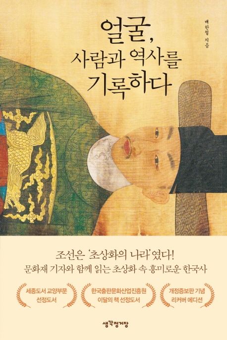 얼굴, 사람과 역사를 기록하다