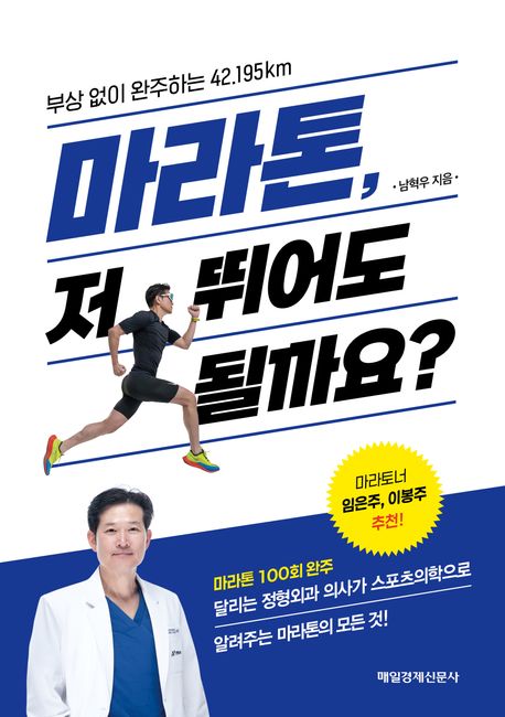 『마라톤, 저 뛰어도 될까요?』, 건강 분야 39위 책 추천