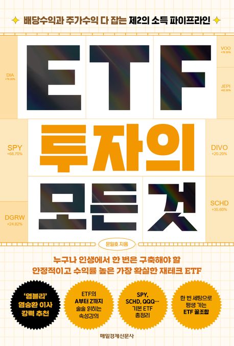 『ETF 투자의 모든 것』, 경제/경영 분야 43위 책 추천
