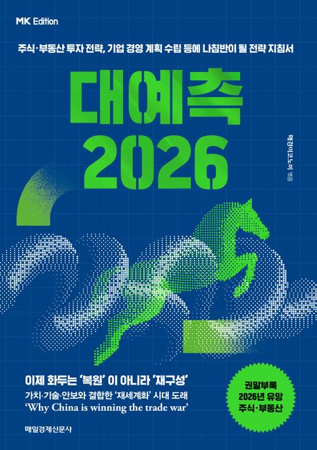 MK에디션 대예측 2026