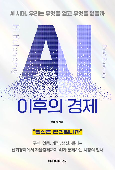 AI 이후의 경제