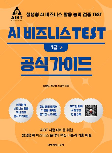 AI 비즈니스 Test 1급 공식 가이드