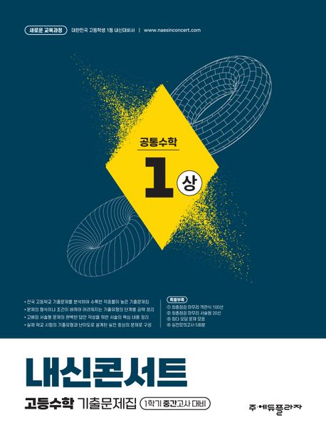 내신콘서트 고등수학 기출문제집 공통수학1(상)(2026)