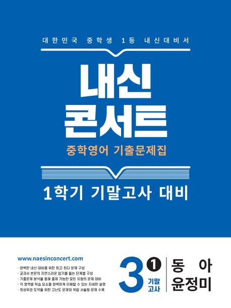 내신콘서트 중학 영어 기출문제집 3-1 기말고사 대비(동아 윤정미)(2026)