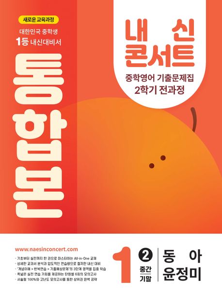 『내신콘서트 중학 영어 기출문제집 1-2 전과정 통합본(중간 기말)(동아 윤정미)(2025)』, 중/고등참고서 분야 91위 – 책 추천