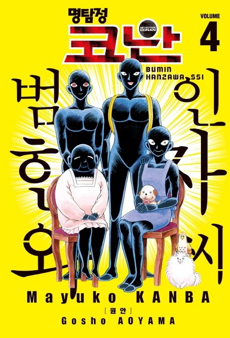 명탐정 코난 범인 한자와 씨 4 | Mayuko Kanba - 교보문고