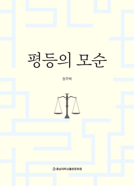 평등의 모순 | 정주백 - 교보문고