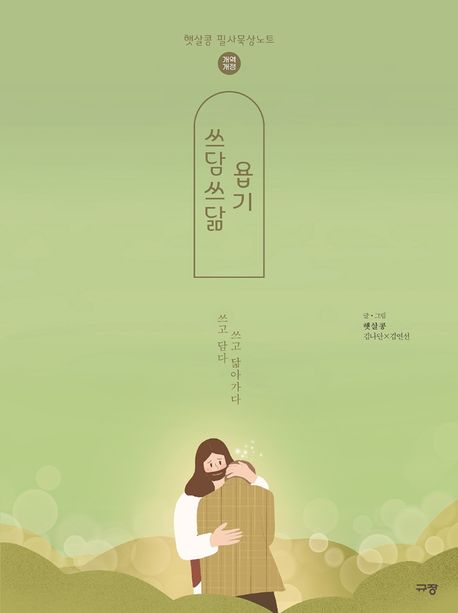 쓰담쓰닮욥기(햇살콩필사묵상노트)개역개정