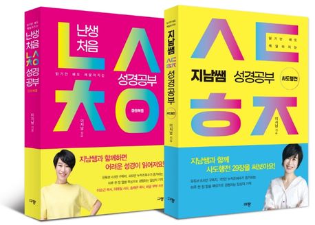 지남쌤성경공부세트(마태복음+사도행전)