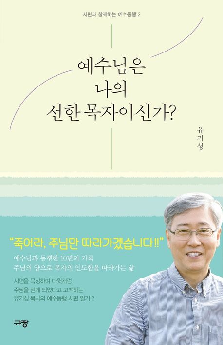 예수님은나의선한목자이신가?