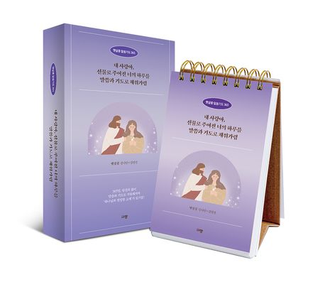 햇살콩 말씀기도 365