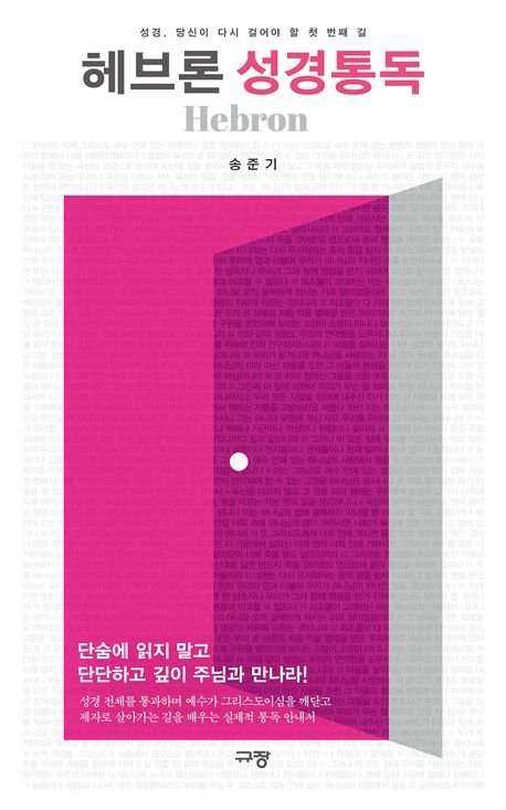 『헤브론 성경통독』, 종교 분야 24위의 책 추천드립니다!