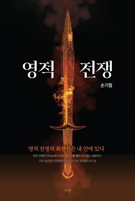 영적전쟁(손기철)