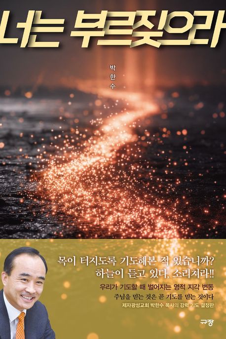 너는부르짖으라