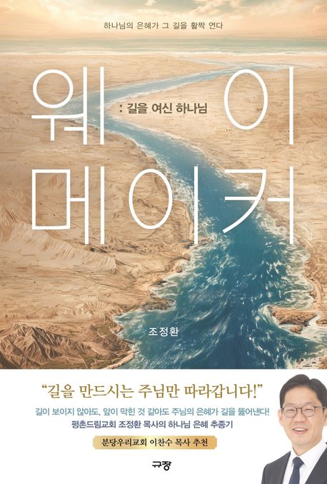 웨이메이커:길을여신하나님