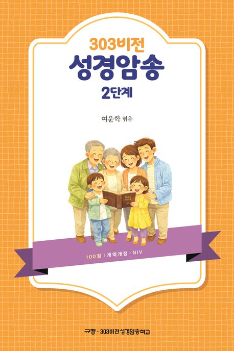 303비전성경암송(2단계)
