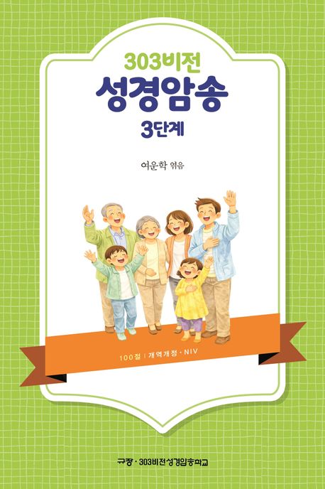 303비전성경암송(3단계)