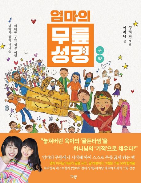 엄마의무릎성경(구약)