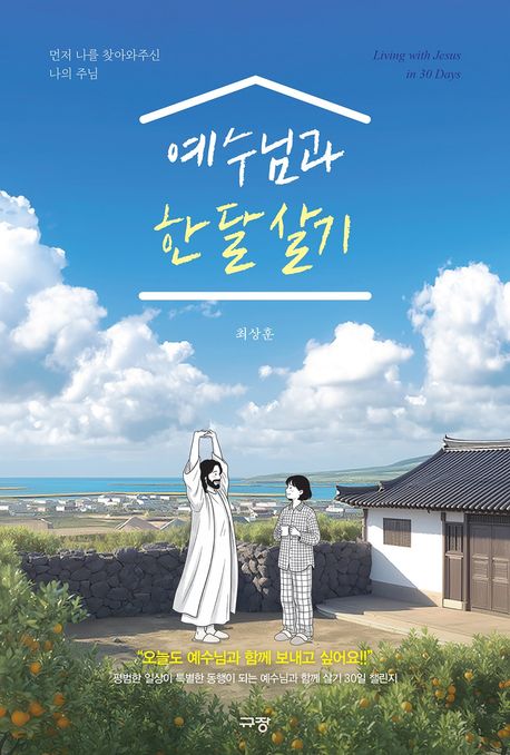 예수님과한달살기