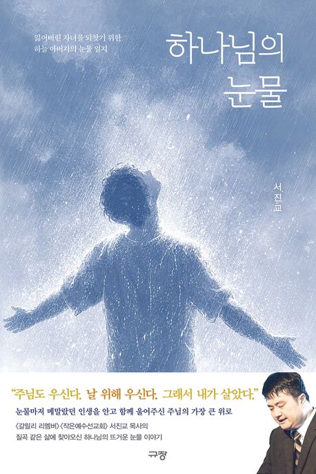 하나님의눈물(잃어버린자녀를되찾기위한하늘아버지의눈물일지)